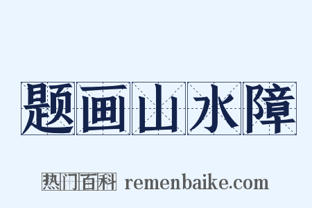 题画山水障是什么意思的图片